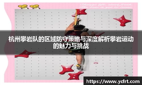 杭州攀巖隊的區域防守策略與深度解析攀巖運動的魅力與挑戰