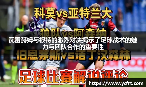 瓦雷赫姆與根特的激烈對決揭示了足球戰術的魅力與團隊合作的重要性