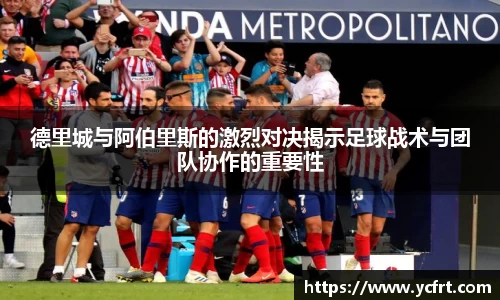 德里城與阿伯里斯的激烈對決揭示足球戰術與團隊協作的重要性