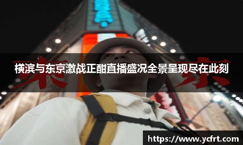 橫濱與東京激戰正酣直播盛況全景呈現盡在此刻