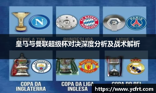 皇馬與曼聯超級杯對決深度分析及戰術解析