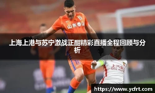 上海上港與蘇寧激戰正酣精彩直播全程回顧與分析
